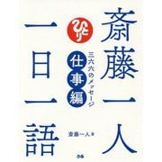 斎藤一人一日一語―三六六のメッセージ仕事編 [単行本]