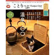 ことりっぷマガジン vol.19 2019冬 [ムック・その他]