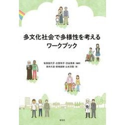 多文化社会で多様性を考えるワークブック [単行本]