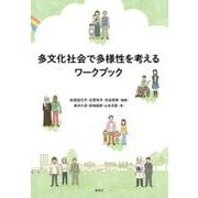 多文化社会で多様性を考えるワークブック [単行本]