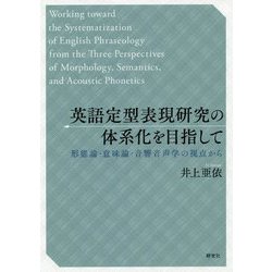 ヨドバシ Com 英語定型表現研究の体系化を目指して 形態論 意味論 音響音声学の視点から 単行本 通販 全品無料配達