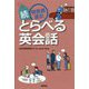 (続)特派員直伝とらべる英会話 [単行本]