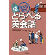 (続)特派員直伝とらべる英会話 [単行本]