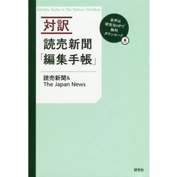対訳読売新聞「編集手帳」 [単行本]
