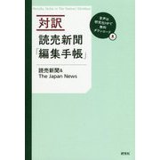対訳読売新聞「編集手帳」 [単行本]