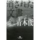 消された文書(幻冬舎文庫) [文庫]