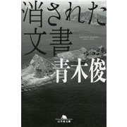 消された文書(幻冬舎文庫) [文庫]