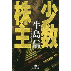 少数株主(幻冬舎文庫) [文庫]