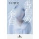 告白の余白(幻冬舎文庫) [文庫]
