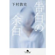 告白の余白(幻冬舎文庫) [文庫]