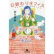 日替わりオフィス(幻冬舎文庫) [文庫]