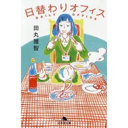 日替わりオフィス(幻冬舎文庫) [文庫]