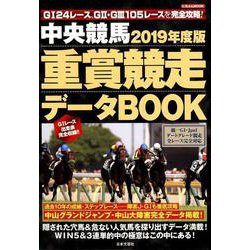 2019年度版 中央競馬重賞競走データBOOK [ムック・その他]