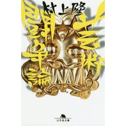 芸術闘争論(幻冬舎文庫) [文庫]