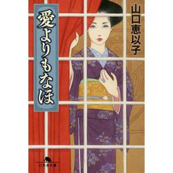 愛よりもなほ(幻冬舎文庫) [文庫]
