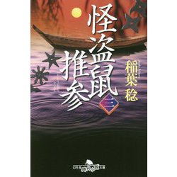 怪盗鼠推参〈3〉(幻冬舎時代小説文庫) [文庫]