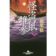 怪盗鼠推参〈3〉(幻冬舎時代小説文庫) [文庫]