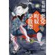 悪党町奴夢散際(幻冬舎時代小説文庫) [文庫]