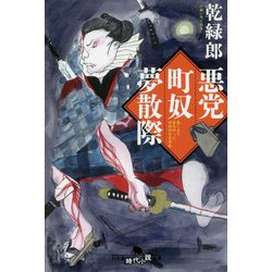 悪党町奴夢散際(幻冬舎時代小説文庫) [文庫]