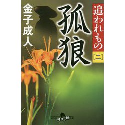 追われもの〈2〉孤狼(幻冬舎時代小説文庫) [文庫]