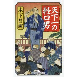 天下一の軽口男(幻冬舎時代小説文庫) [文庫]