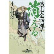 遠山金四郎が消える(幻冬舎時代小説文庫) [文庫]