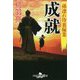 孫連れ侍裏稼業 成就(幻冬舎時代小説文庫) [文庫]