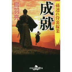 孫連れ侍裏稼業 成就(幻冬舎時代小説文庫) [文庫]