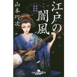 江戸の闇風―黒桔梗裏草紙(幻冬舎時代小説文庫) [文庫]
