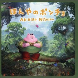 ほんやのポンチョ [単行本]