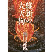 維新の大天狗 [単行本]