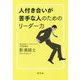 人付き合いが苦手な人のためのリーダー力 [単行本]