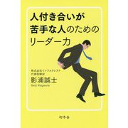 人付き合いが苦手な人のためのリーダー力 [単行本]