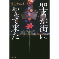 聖者が街にやって来た [単行本]