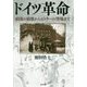 ドイツ革命―帝国の崩壊からヒトラーの登場まで [単行本]