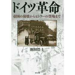 ドイツ革命―帝国の崩壊からヒトラーの登場まで [単行本]
