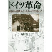 ドイツ革命―帝国の崩壊からヒトラーの登場まで [単行本]
