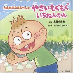 ヨドバシ Com たまねぎたまちゃんのやさいもぐもぐいちねんかん 絵本 通販 全品無料配達