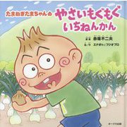 たまねぎたまちゃんのやさいもぐもぐいちねんかん [絵本]