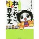 マンガでよくわかる ねこねこ日本史 ジュニア版 3 [単行本]