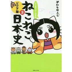 ヨドバシ.com - マンガでよくわかる ねこねこ日本史 ジュニア版 3 