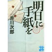 明日に手紙を(実業之日本社文庫) [文庫]