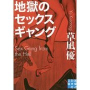 地獄のセックスギャング(実業之日本社文庫) [文庫]