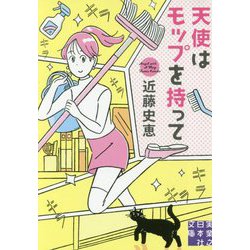 天使はモップを持って 新装版 (実業之日本社文庫) [文庫]