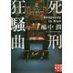 死刑狂騒曲(実業之日本社文庫) [文庫]