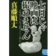 七日じゃ映画は撮れません(実業之日本社文庫) [文庫]