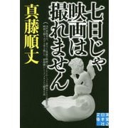 七日じゃ映画は撮れません(実業之日本社文庫) [文庫]
