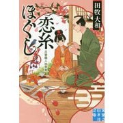 恋糸ほぐし―花簪職人四季覚(実業之日本社文庫) [文庫]