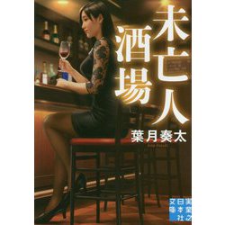 未亡人酒場(実業之日本社文庫) [文庫]