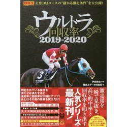 ヨドバシ Com ウルトラ回収率 2019 2020 競馬王馬券攻略本シリーズ 単行本 通販 全品無料配達